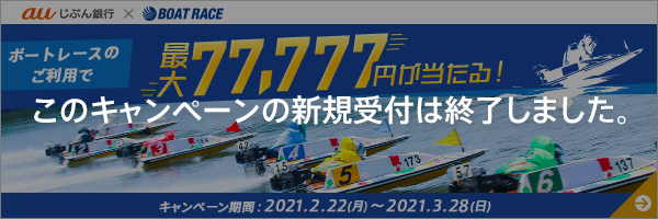 ボートレースのご利用で最大77,777円が当たる!