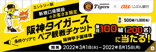 阪神タイガース ペア観戦チケットが当たる!