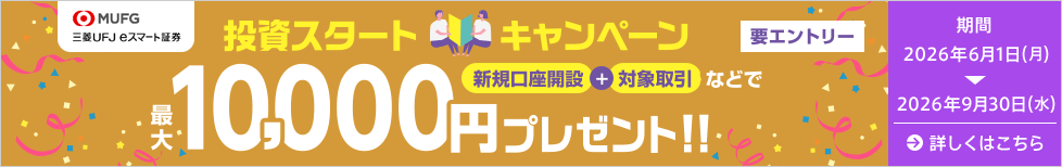 三菱UFJ eスマート証券 投資スタートキャンペーン