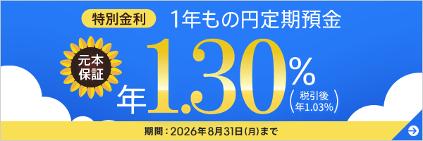 特別金利 1年もの円定期預金 年1.30％（税引後 1.03％）