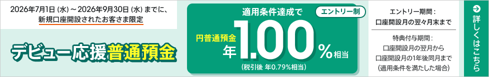 デビュー応援普通預金