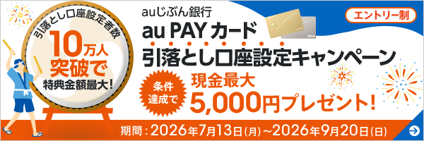 au PAY カード引落とし口座設定キャンペーン