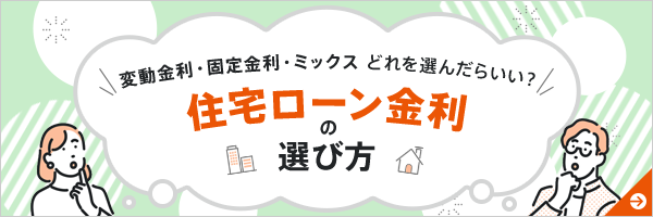 \変動金利・固定金利・ミックスどれを選んだらいい?/住宅ローン金利の選び方