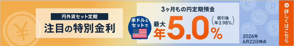 円外貨セット定期 注目の特別金利