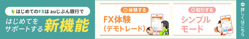 はじめてのFXはauじぶん銀行で！