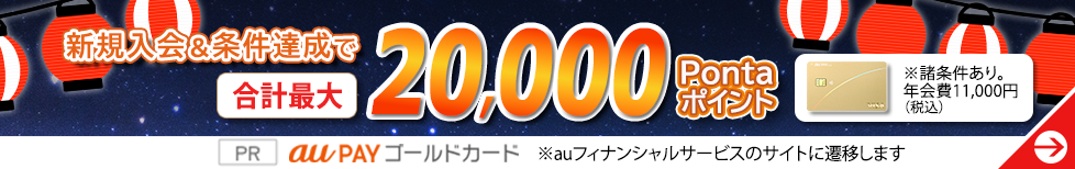 新規入会&条件達成で合計最大20,000Pontaポイント