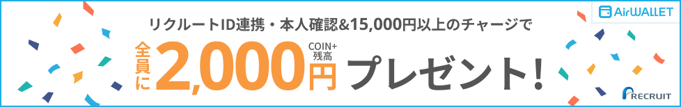 リクルートID連携・本人確認&15,000円以上のチャージで全員にCOIN+残高2,000円プレゼント！