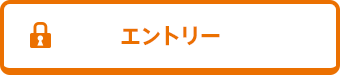 エントリー(ログイン)