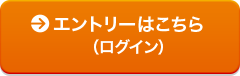エントリーはこちら(ログイン)