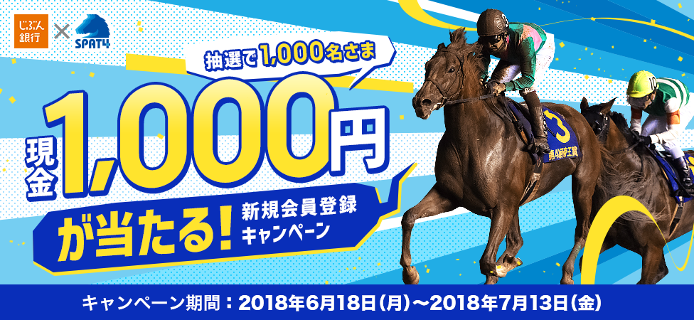 現金1,000円が当たる!SPAT4新規会員登録キャンペーン
