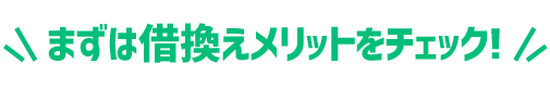 まずは借換えメリットをチェック!