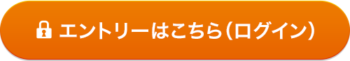 エントリーはこちら(ログイン)