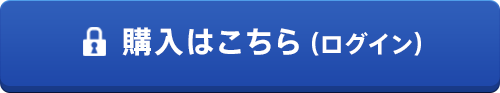 購入はこちら(ログイン)
