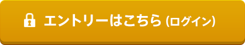 エントリーはこちら(ログイン)