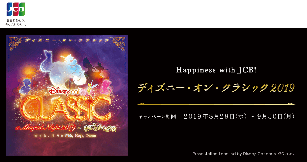 ディズニー・オン・クラシック 2019公演へご招待!
