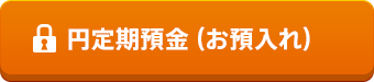 円定期預金(お預入れ)