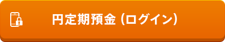円定期預金(ログイン)