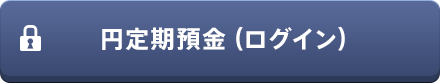 円定期預金(ログイン)