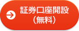 証券口座開設(無料)