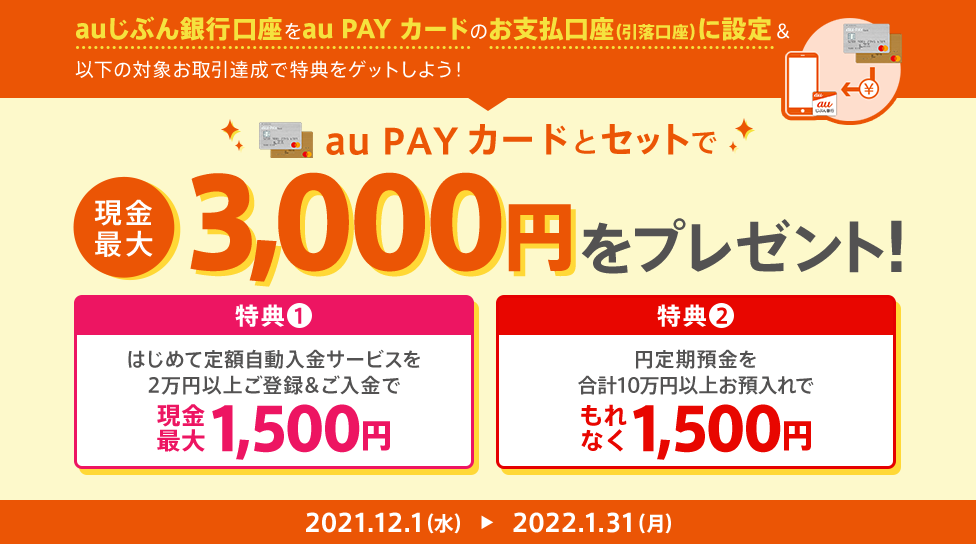 au PAY カードとセットで現金最大3,000円をプレゼント!