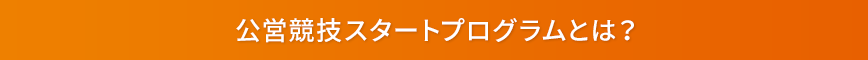 公営競技スタートプログラムとは?