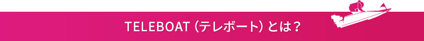 TELEBOAT(テレボート)とは?