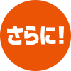 さらに!