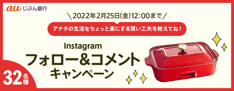 Instagramフォロー&コメントキャンペーン