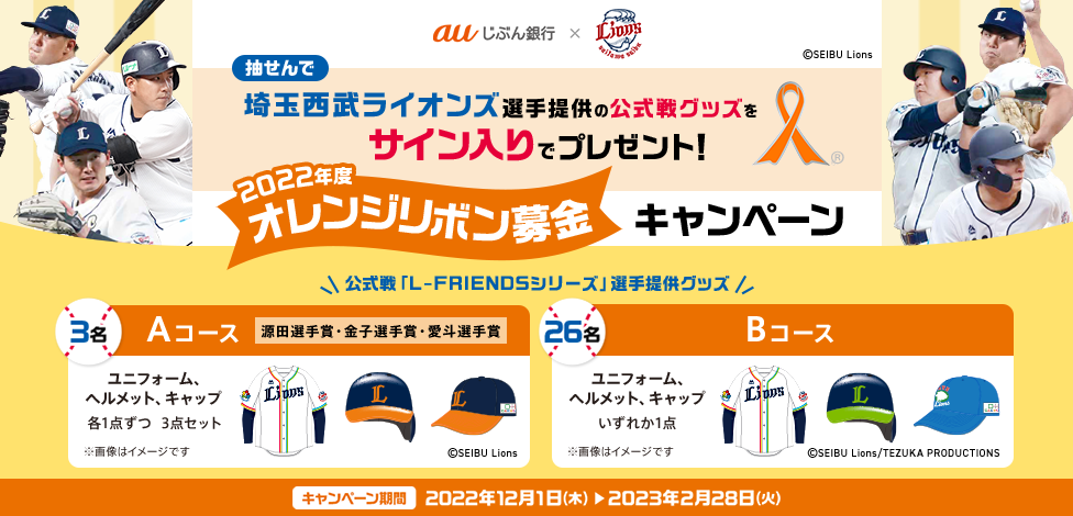 2022年度 オレンジリボン募金キャンペーン