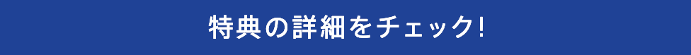 特典の詳細をチェック!