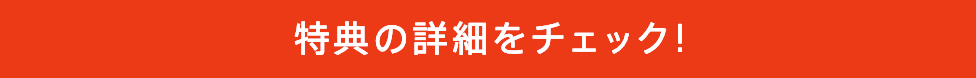 特典の詳細をチェック!