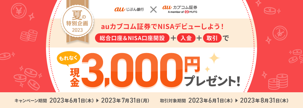 もれなく現金3,000円プレゼント!