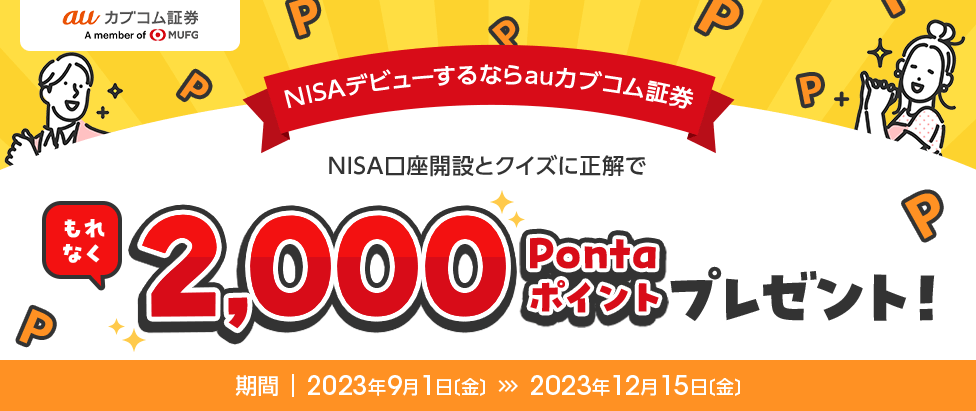 もれなく2,000Pontaポイントプレゼント!