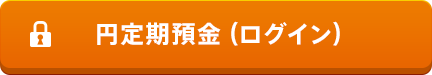 円定期預金(ログイン)