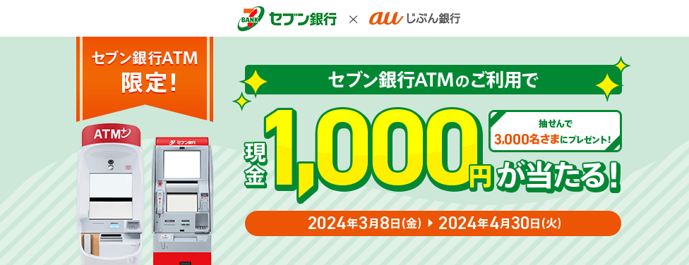 セブン銀行ATMのご利用で、現金1,000円が当たる!