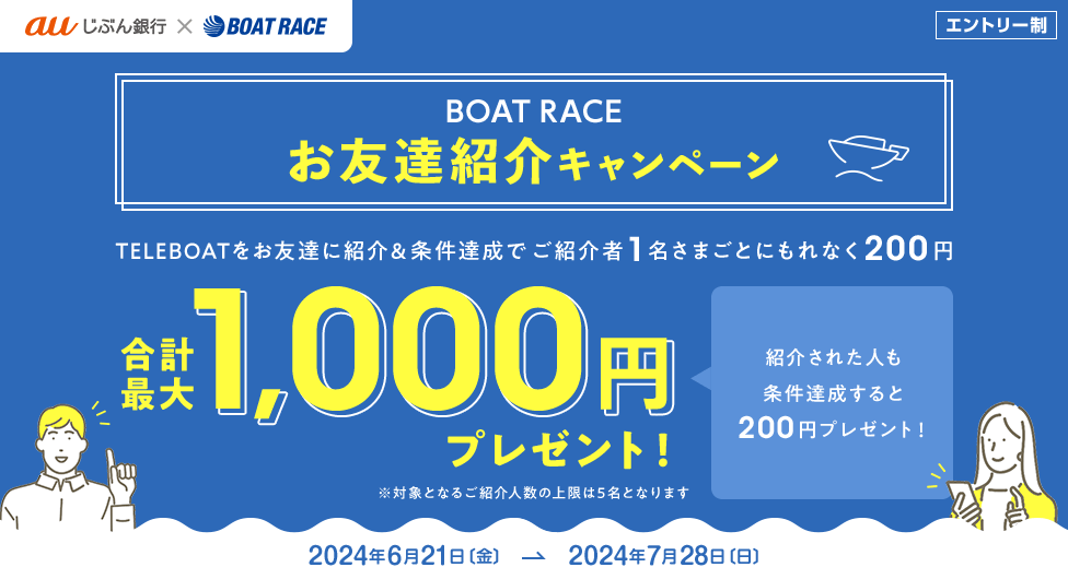 BOAT RACE お友達紹介キャンペーン