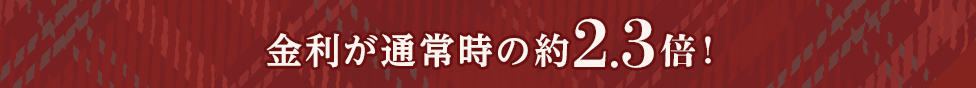 金利が通常時の約2.3倍!