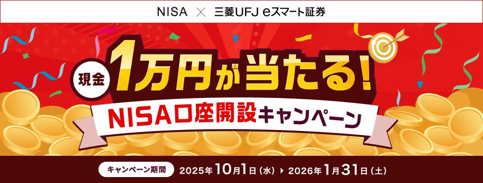 現金1万円が当たる!NISA口座開設キャンペーン