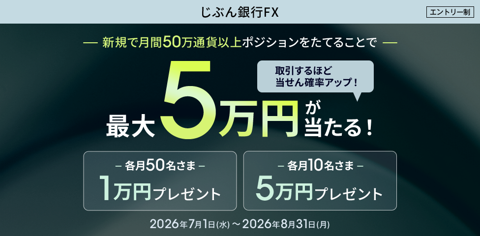 新規で月間50万通貨以上ポジションをたてることで最大5万円が当たる!