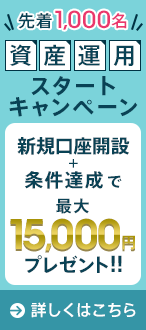 資産運用スタートキャンペーン