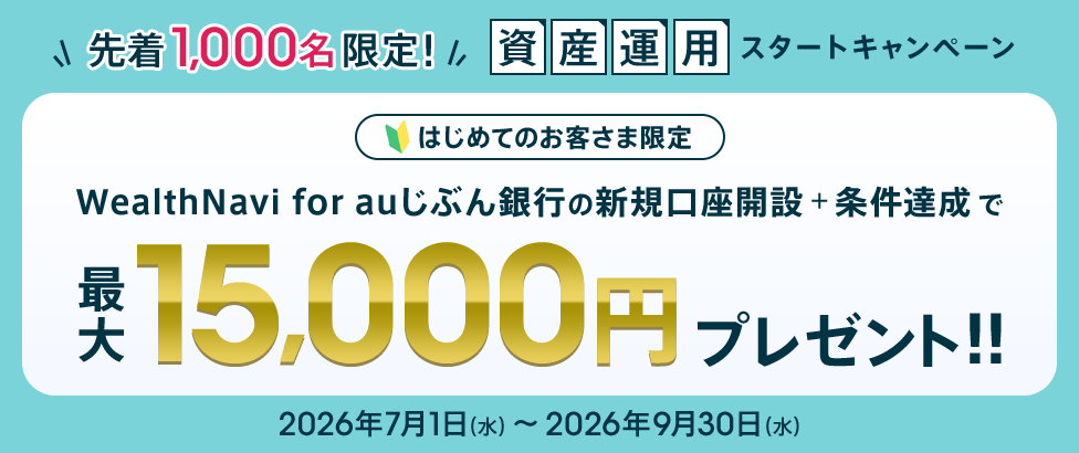 資産運用スタートキャンペーン