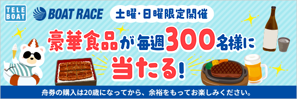 TELEBOAT BOAT RACE 土曜・日曜限定開催 豪華食品が毎週300名様に当たる!