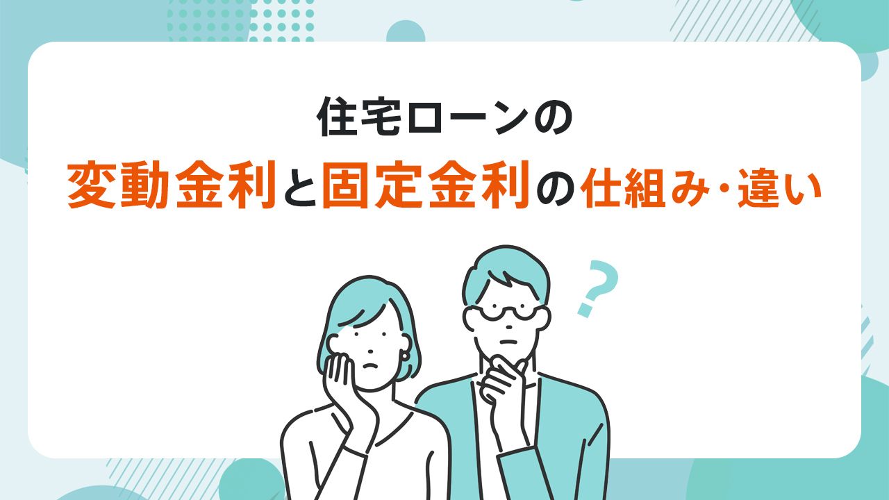 住宅ローンの変動金利と固定金利の仕組み・違い
