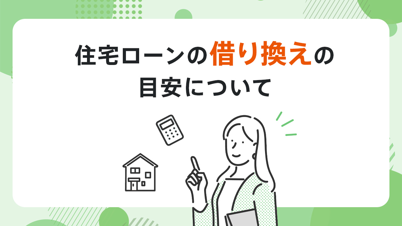 住宅ローンの借り換えの目安について