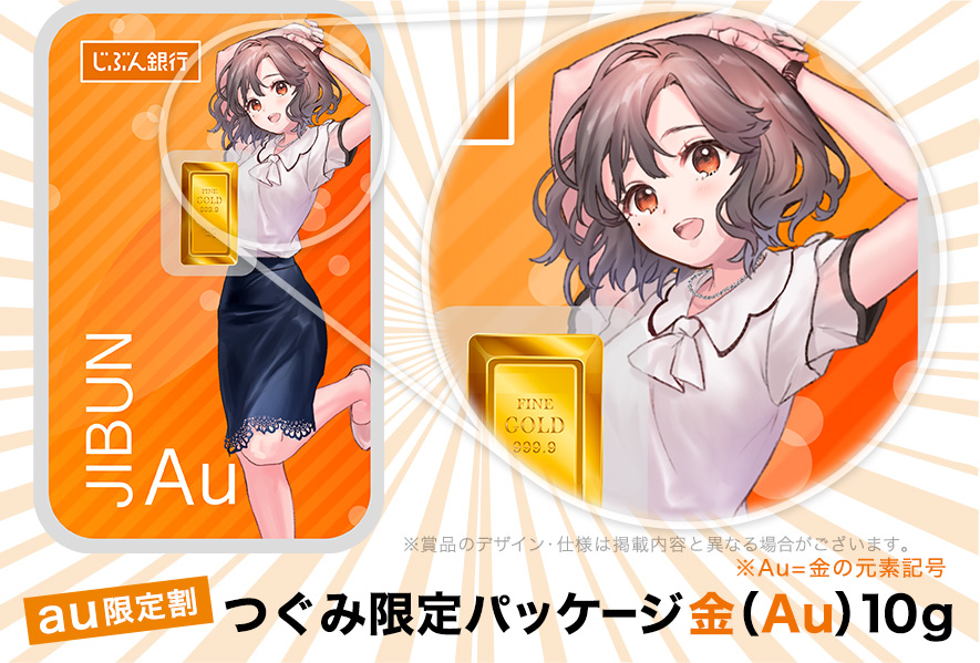 つぐみ限定パッケージ金(Au)10g