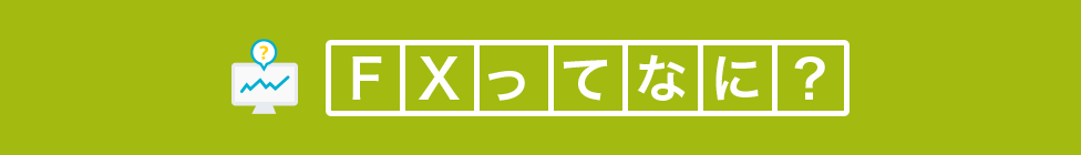 FXってなに?