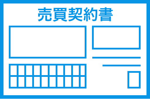 売買契約書のサンプル図