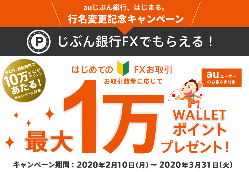 auじぶん銀行、はじまる。行名変更記念キャンペーン じぶん銀行FXでもらえる!