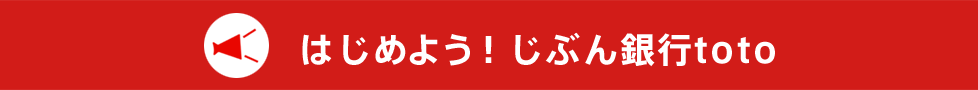 はじめよう!じぶん銀行toto