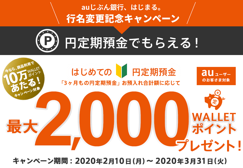円定期預金でもらえる!3ヶ月もの円定期預金 お預入れ合計額に応じて、最大2,000 WALLET ポイントプレゼント!